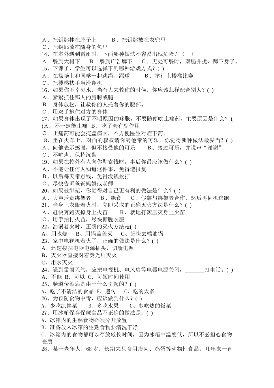 小学生安全知识考试试题.docx_第2页