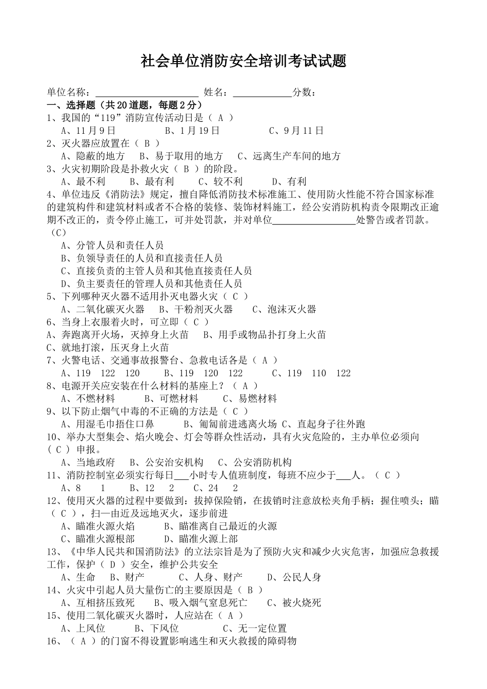 社会单位消防安全培训考试试题.docx_第1页