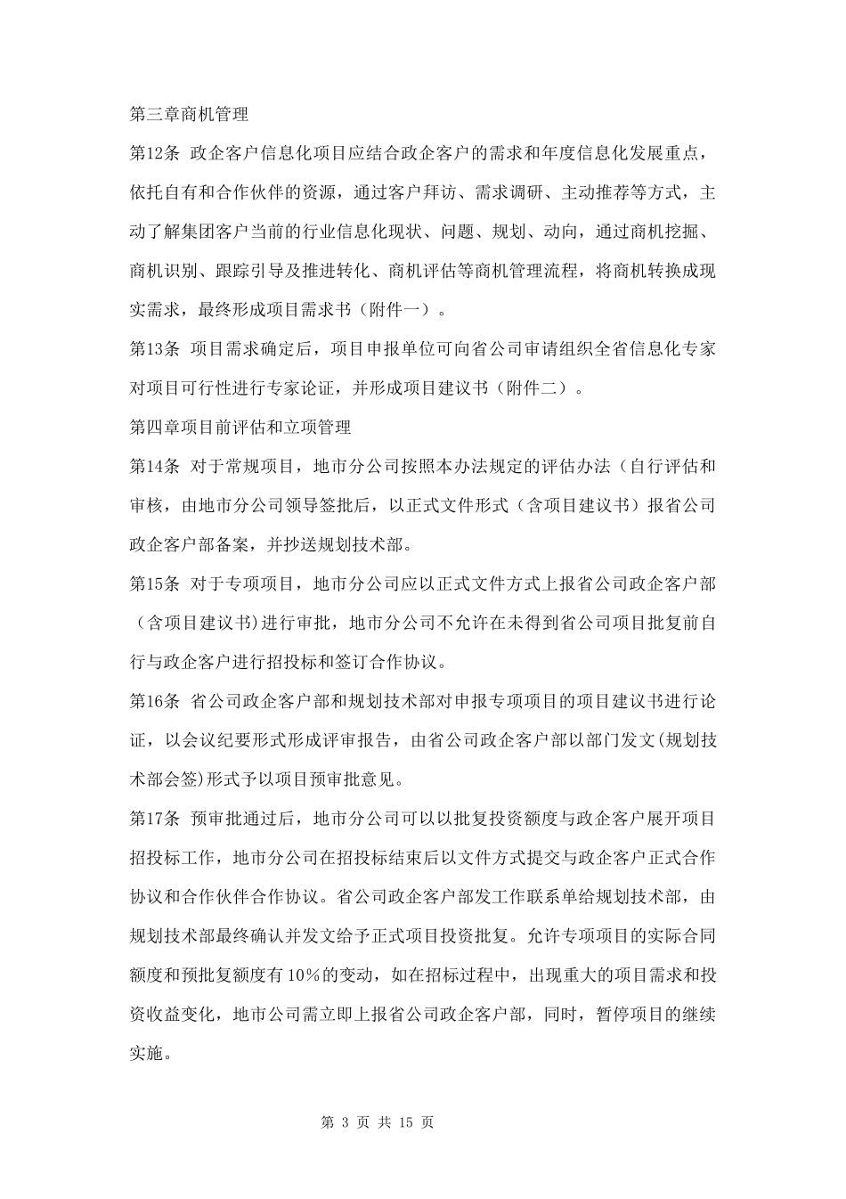 公司信息化项目管理办法两篇.docx_第3页