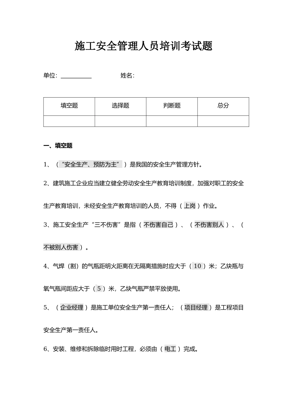 施工安全管理人员培训考试题.docx_第1页