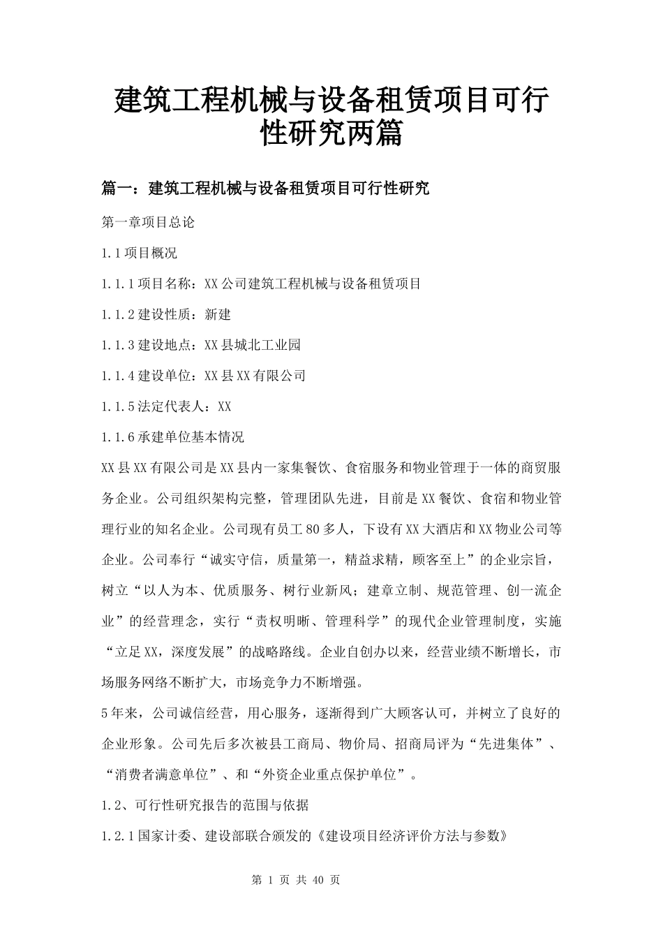 建筑工程机械与设备租赁项目可行性研究两篇.docx_第1页