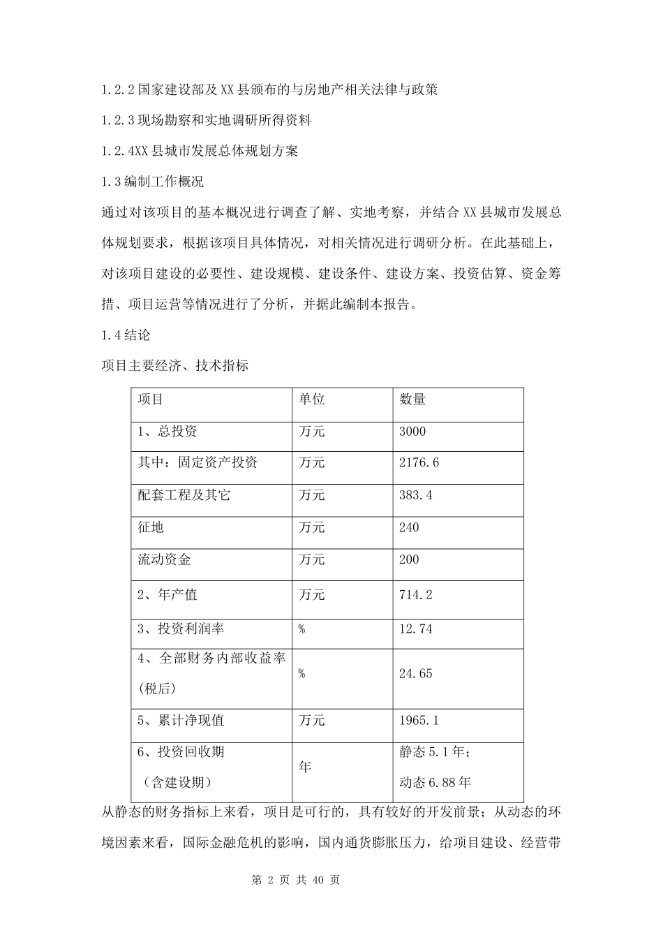 建筑工程机械与设备租赁项目可行性研究两篇.docx_第2页