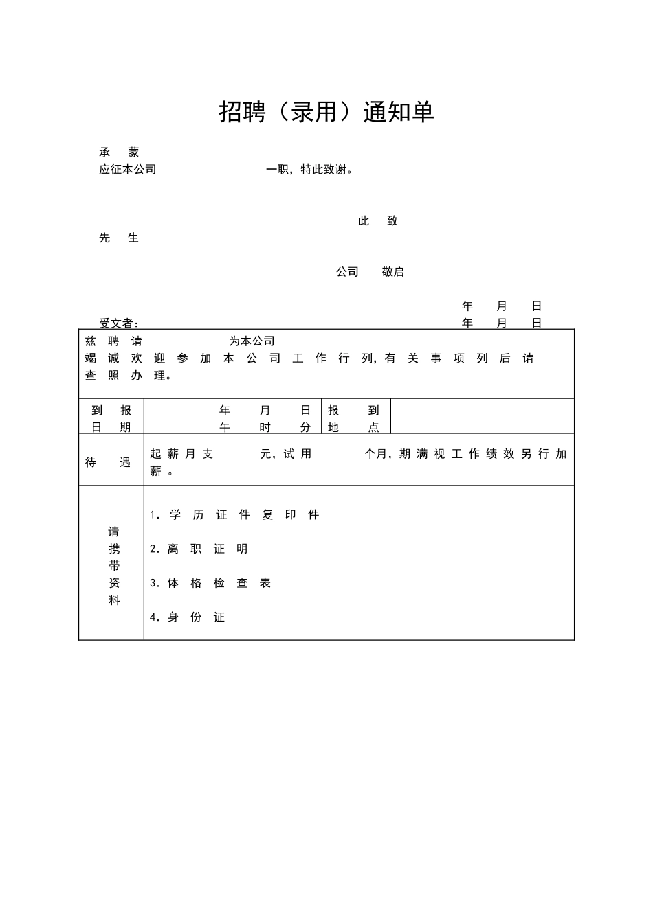 招聘（录用）通知单.docx_第1页