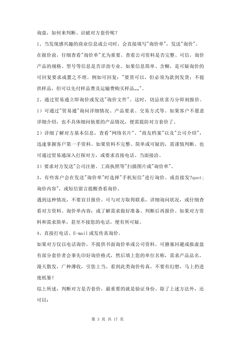 价格谈判技巧和策略三篇.docx_第3页