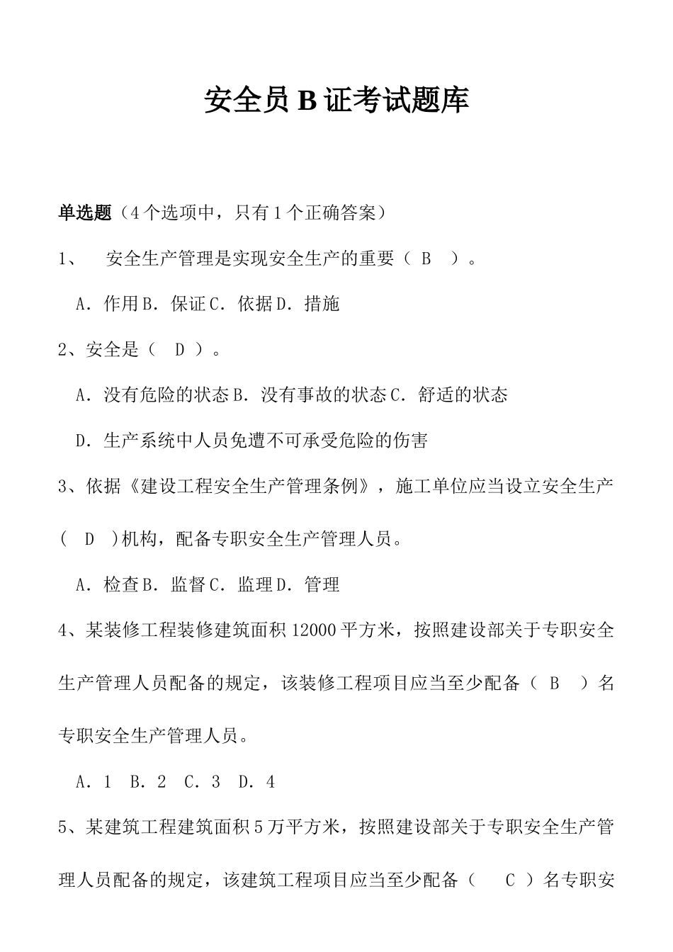 安全员B证考试题库.docx_第1页