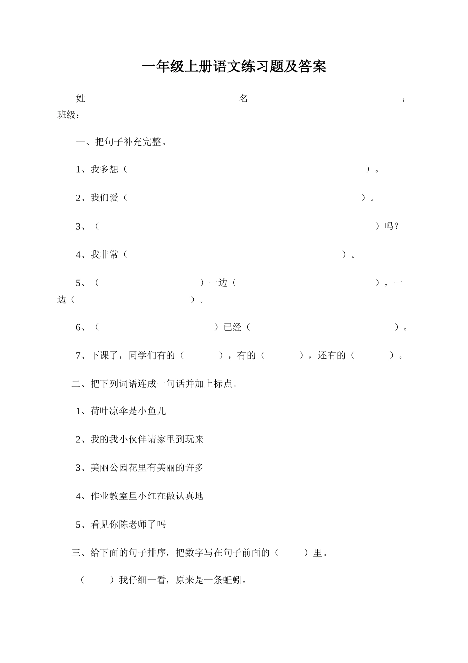 一年级上册语文练习题及答案.docx_第1页