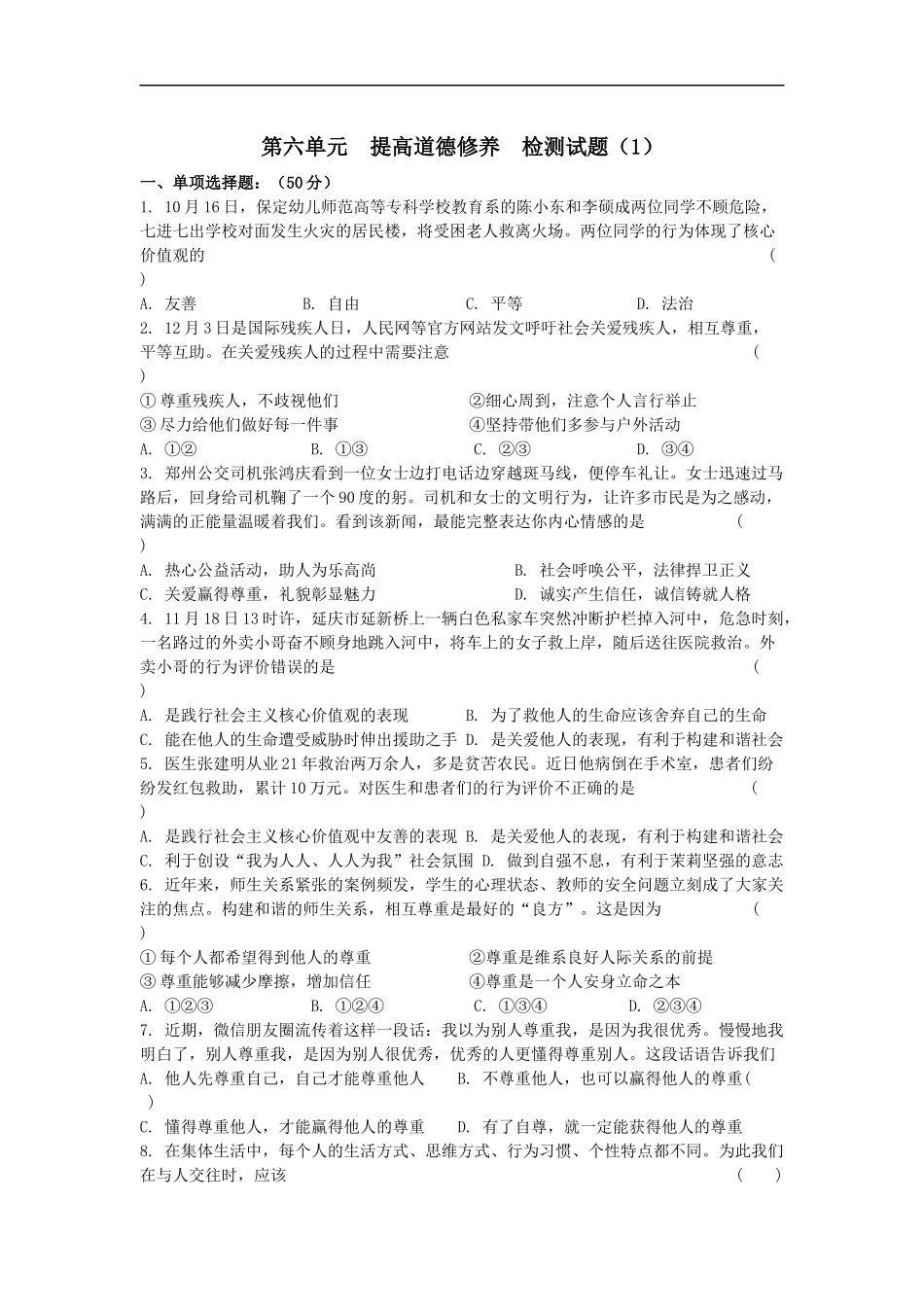 第六单元提高道德修养检测试题.docx_第1页