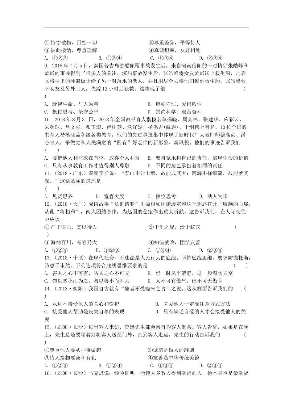 第六单元提高道德修养检测试题.docx_第2页
