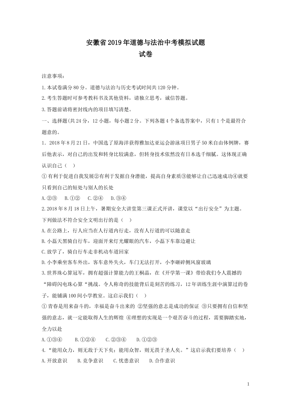 安徽省2019年道德与法治中考模拟试题.docx_第1页