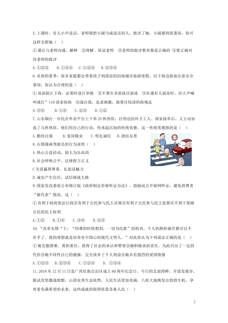 安徽省2019年道德与法治中考模拟试题.docx_第2页