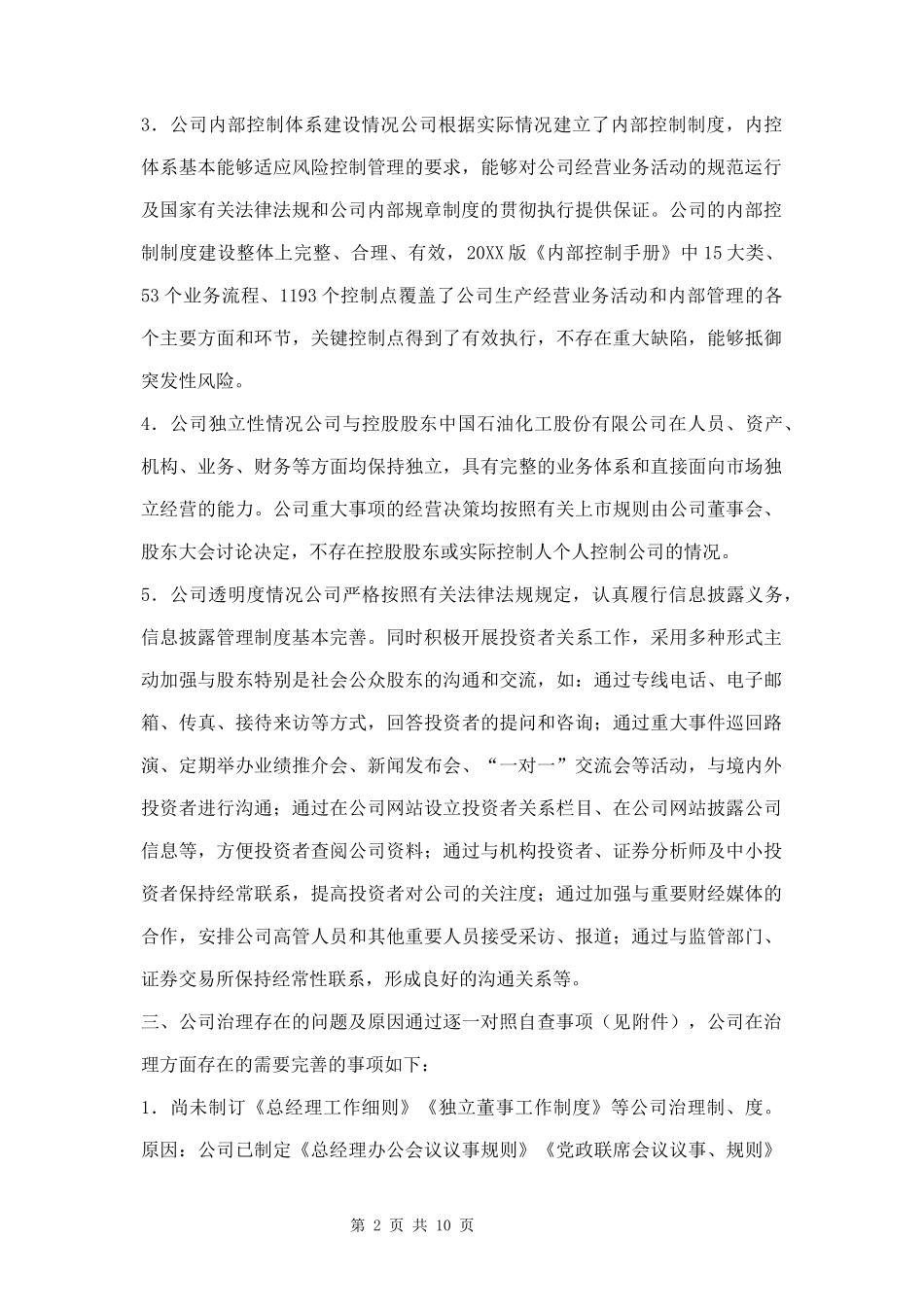 公司治理专项活动自查报告和整改计划两篇.docx_第2页
