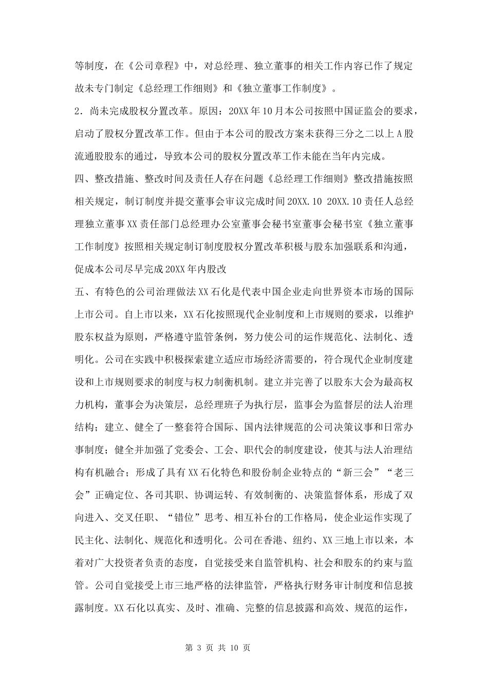 公司治理专项活动自查报告和整改计划两篇.docx_第3页