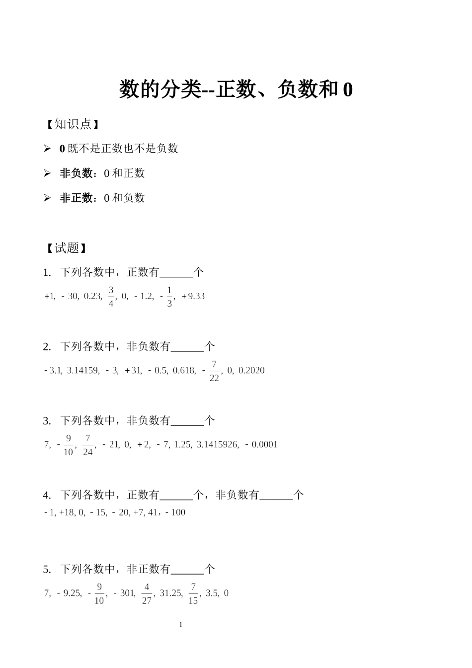 数的分类--正数、负数和0.docx_第1页