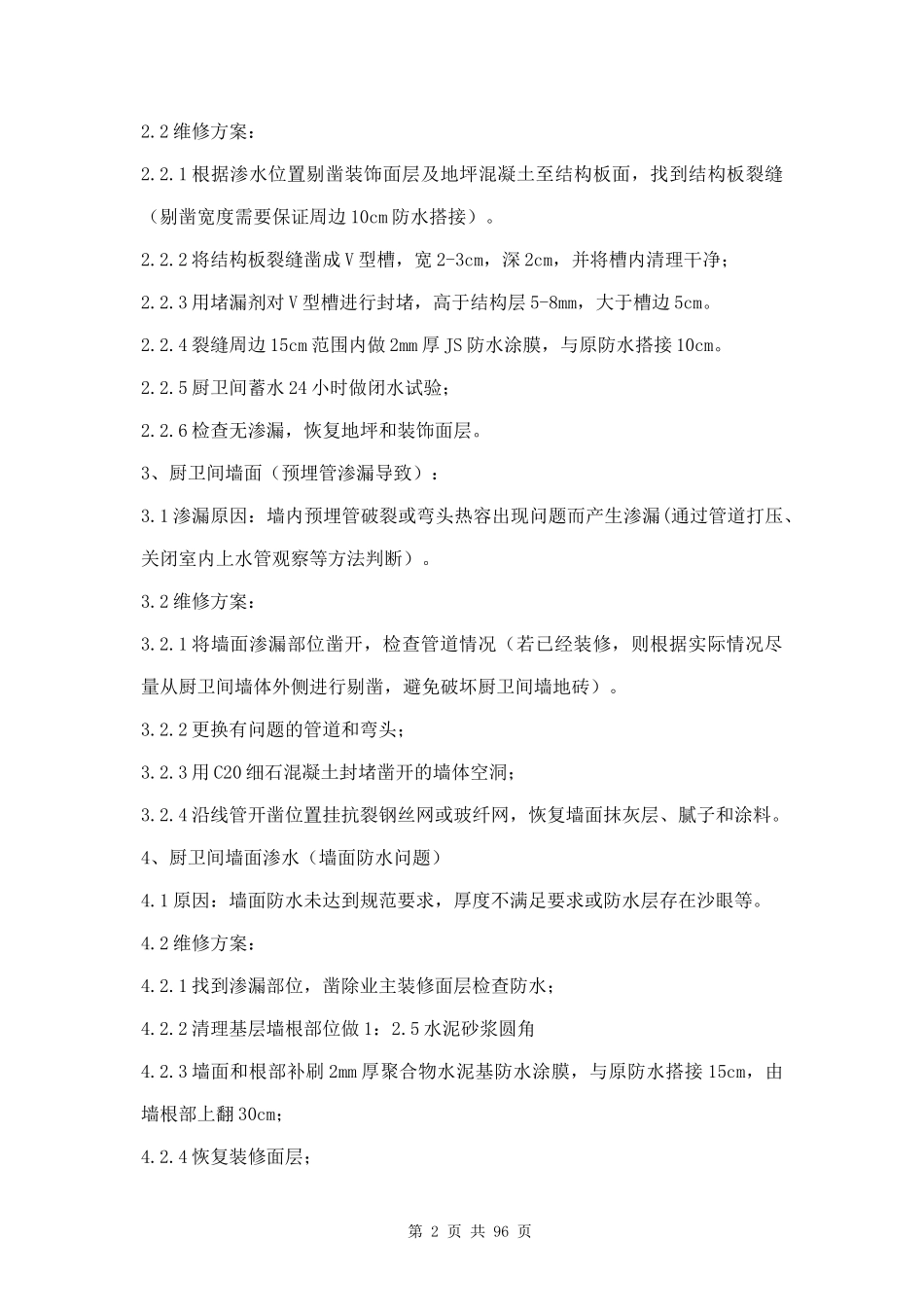 房屋维修方案三篇.docx_第2页