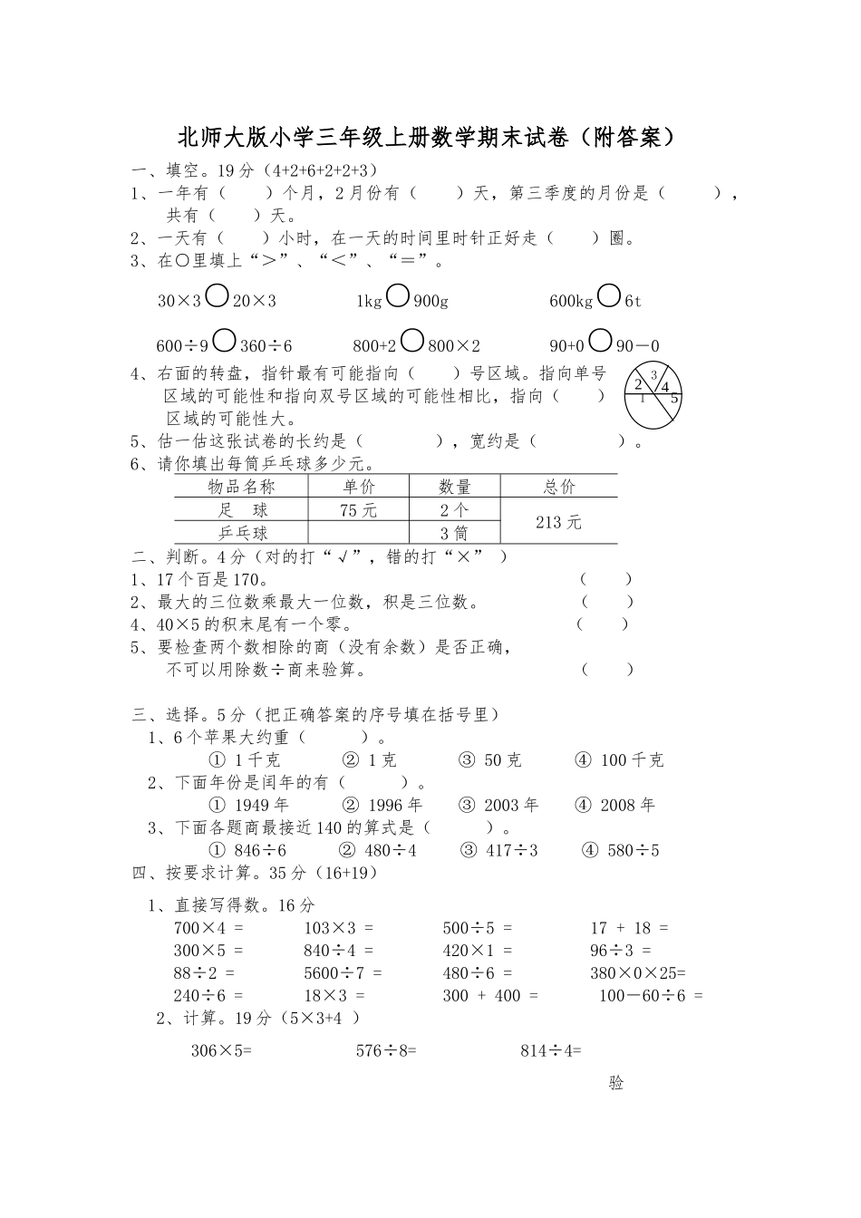 北师大版小学三年级上册数学期末试卷（附答案）.docx_第1页