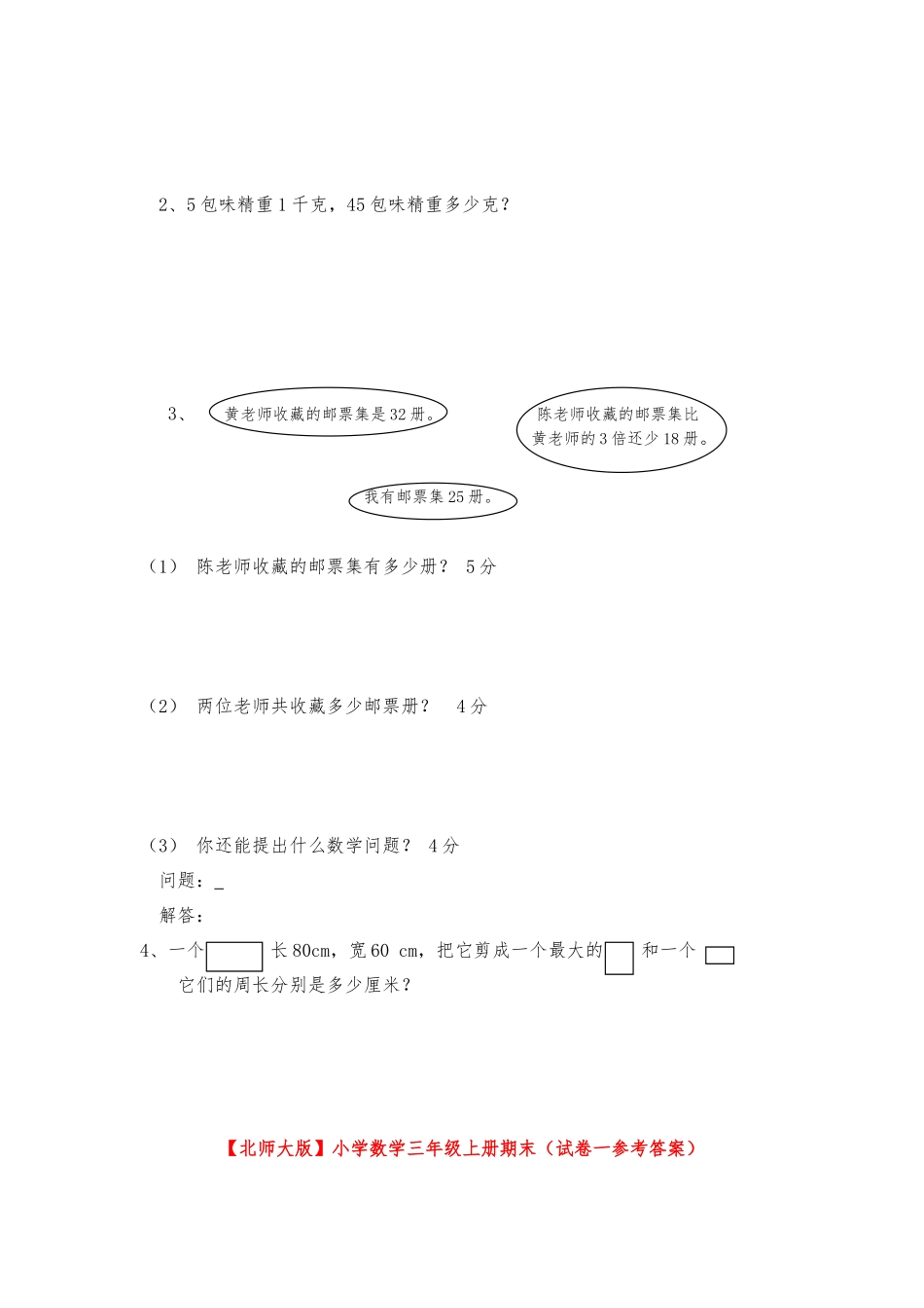 北师大版小学三年级上册数学期末试卷（附答案）.docx_第3页