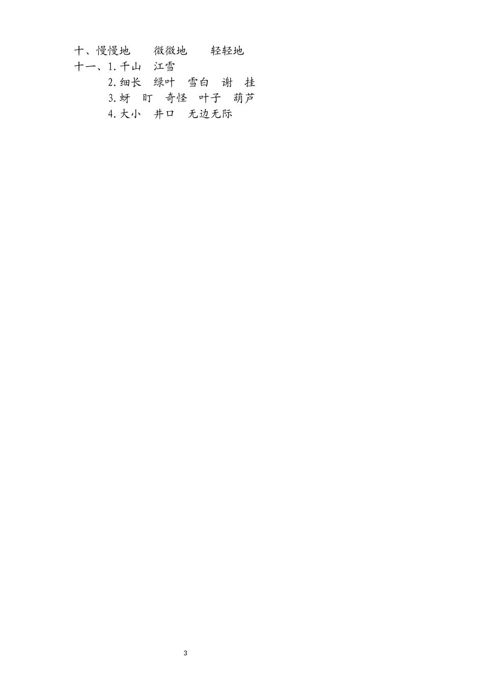 人教版二年级语文上册第五单元测试卷.docx_第3页
