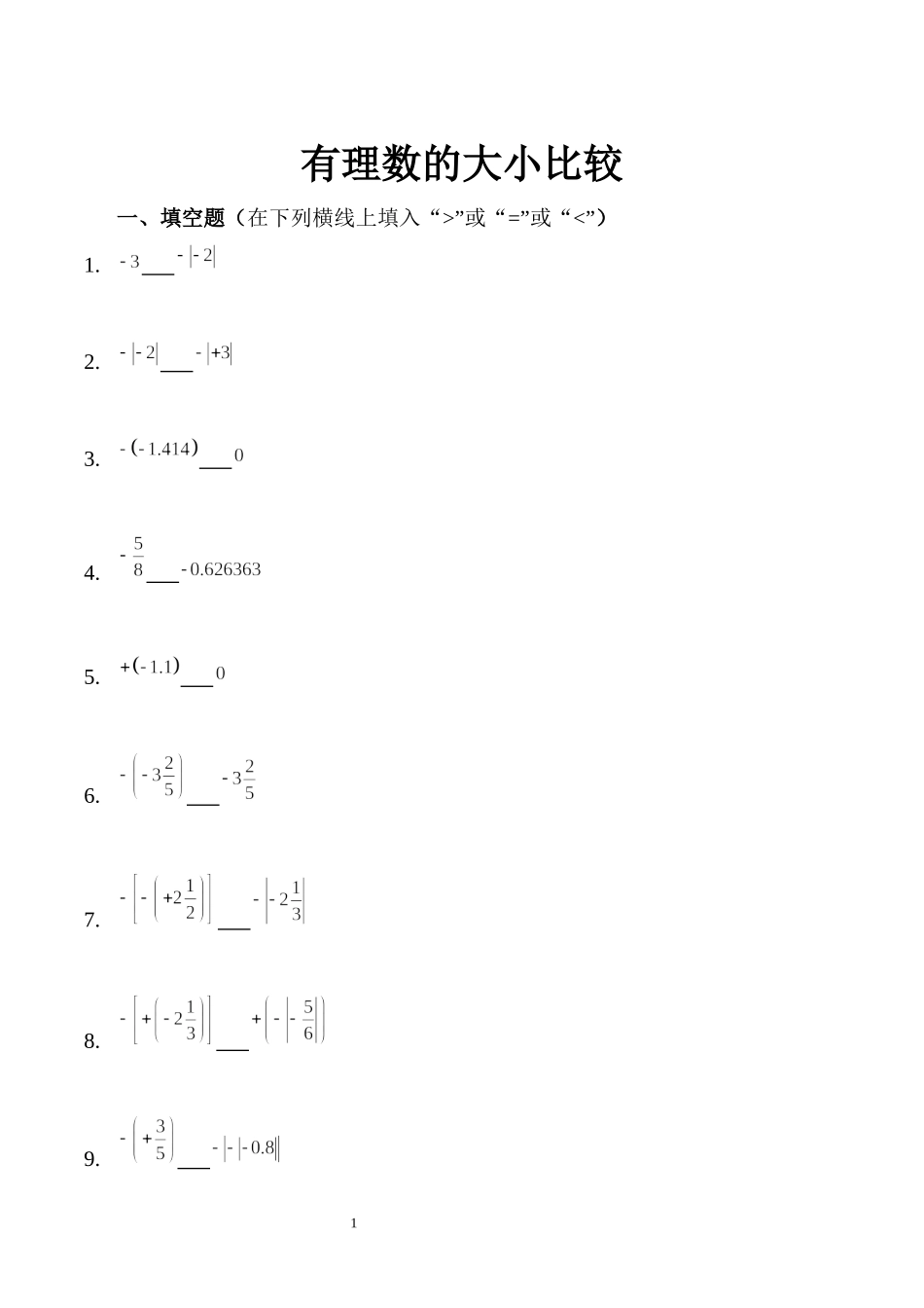 有理数的大小比较.docx_第1页