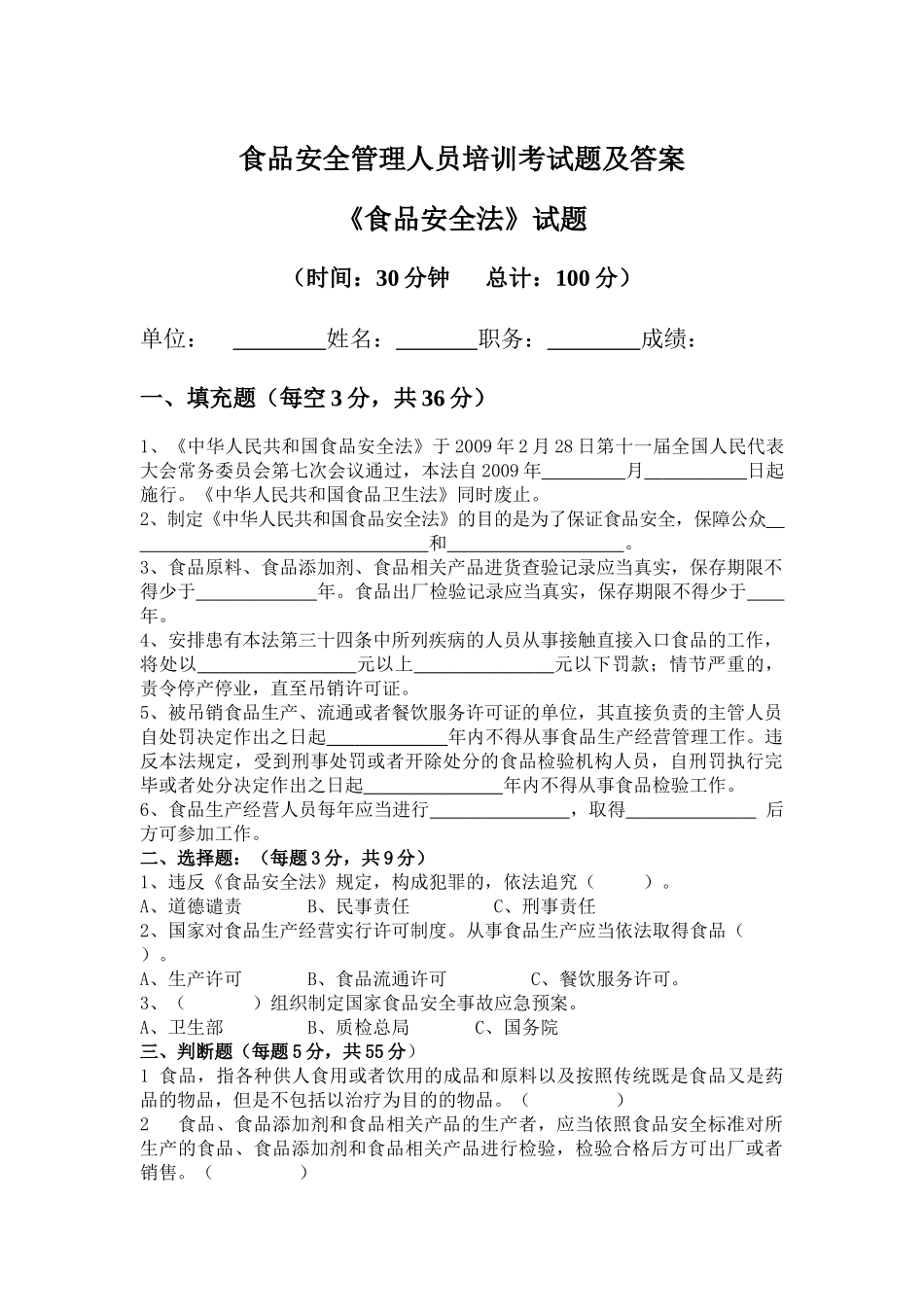 食品安全管理人员培训考试题及答案《食品安全法》试题.docx_第1页