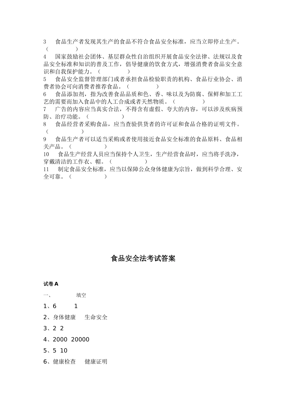 食品安全管理人员培训考试题及答案《食品安全法》试题.docx_第2页