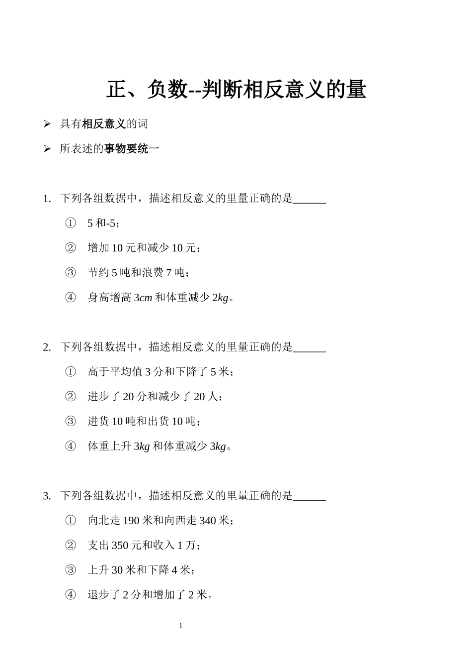 正、负数--判断相反意义的量.docx_第1页