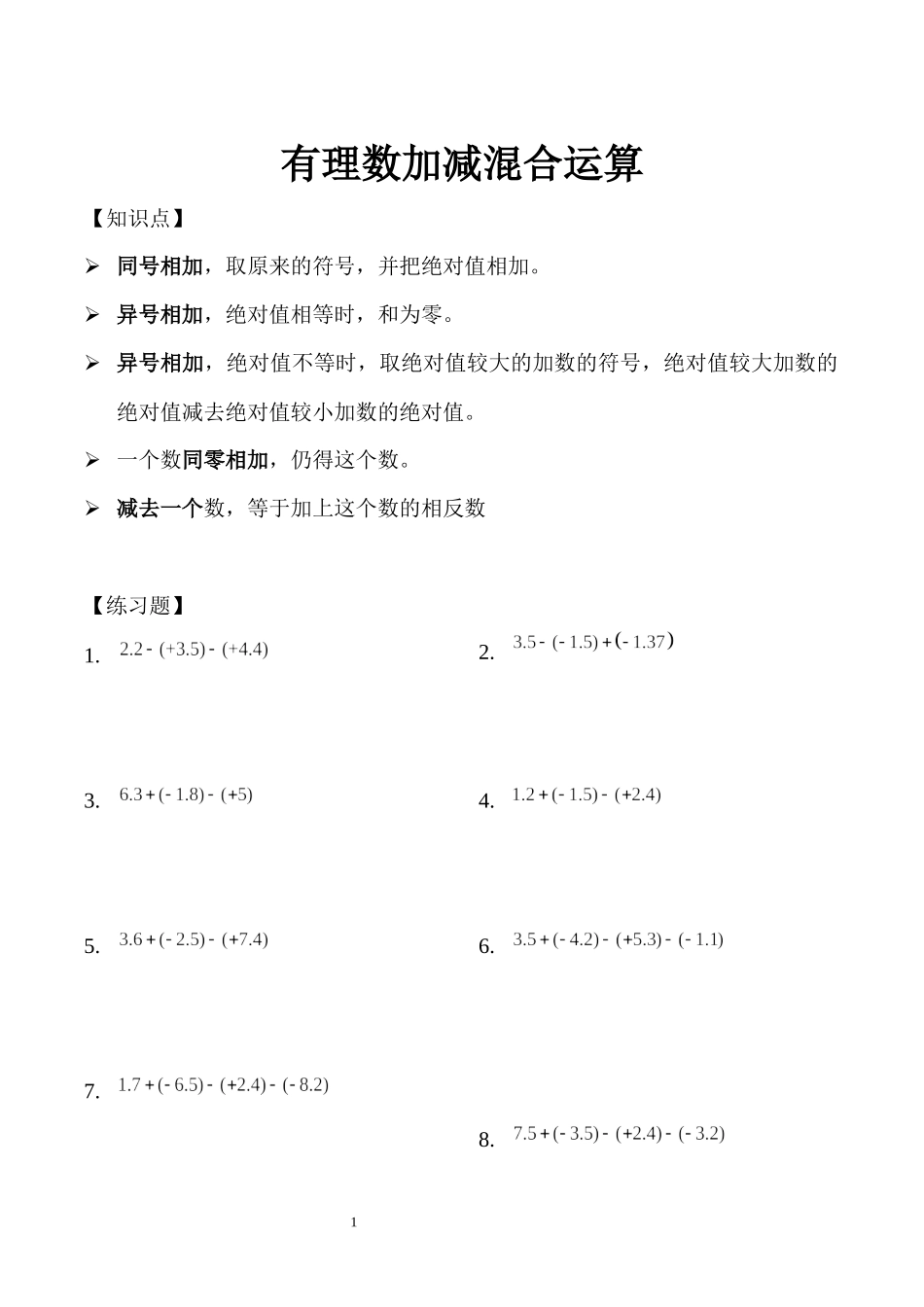 有理数加减混合运算练习题.docx_第1页