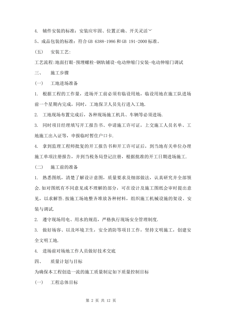 电动伸缩门施工组织设计方案两篇.docx_第2页