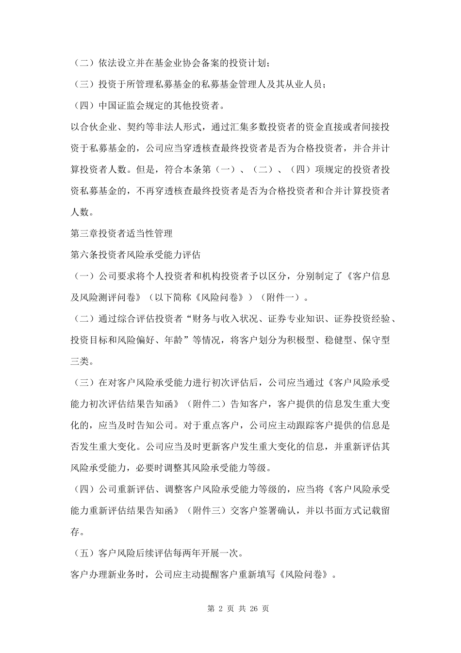公司投资者适当性管理办法三篇.docx_第2页