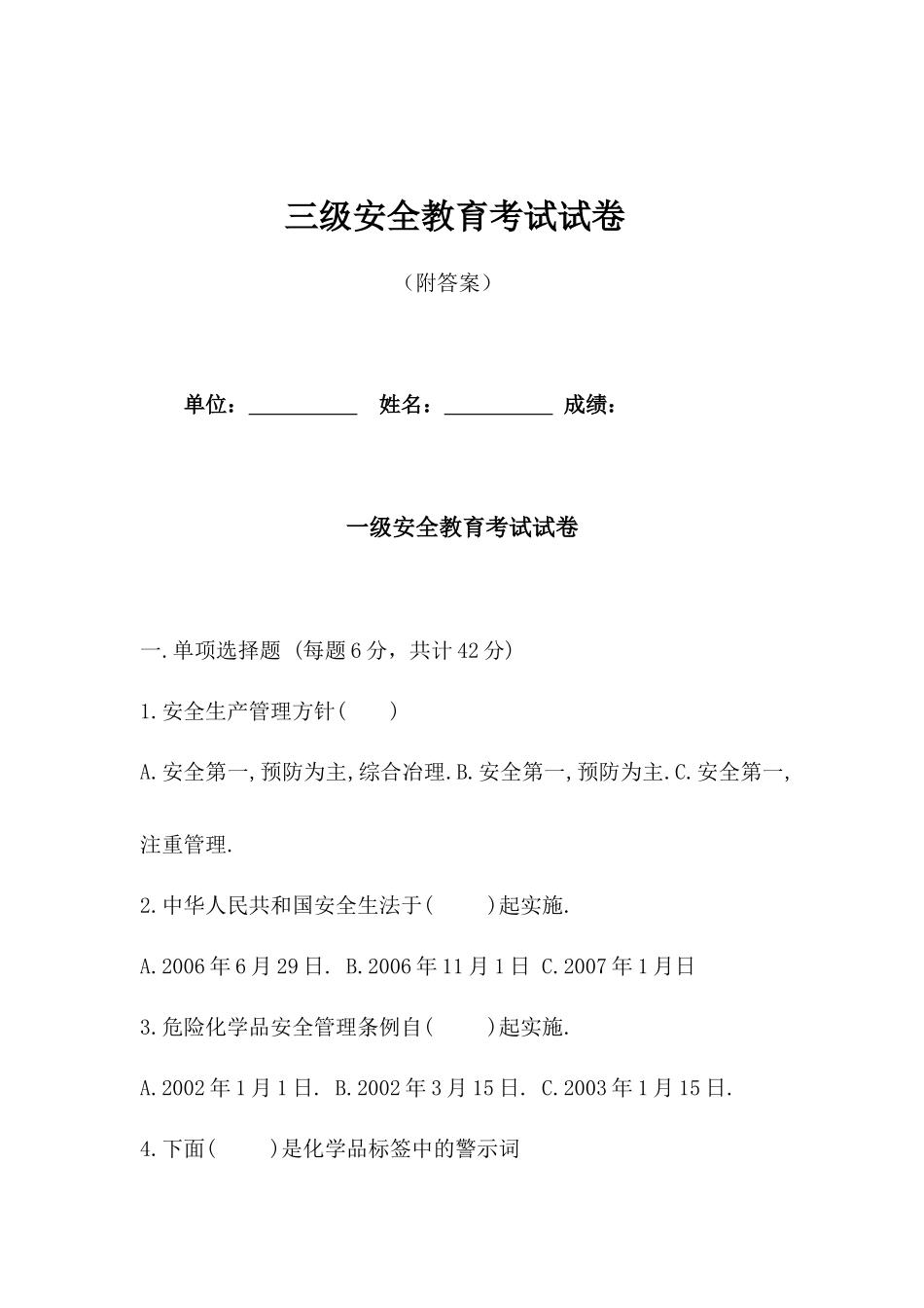 三级安全教育考试试卷（附答案）.docx_第1页