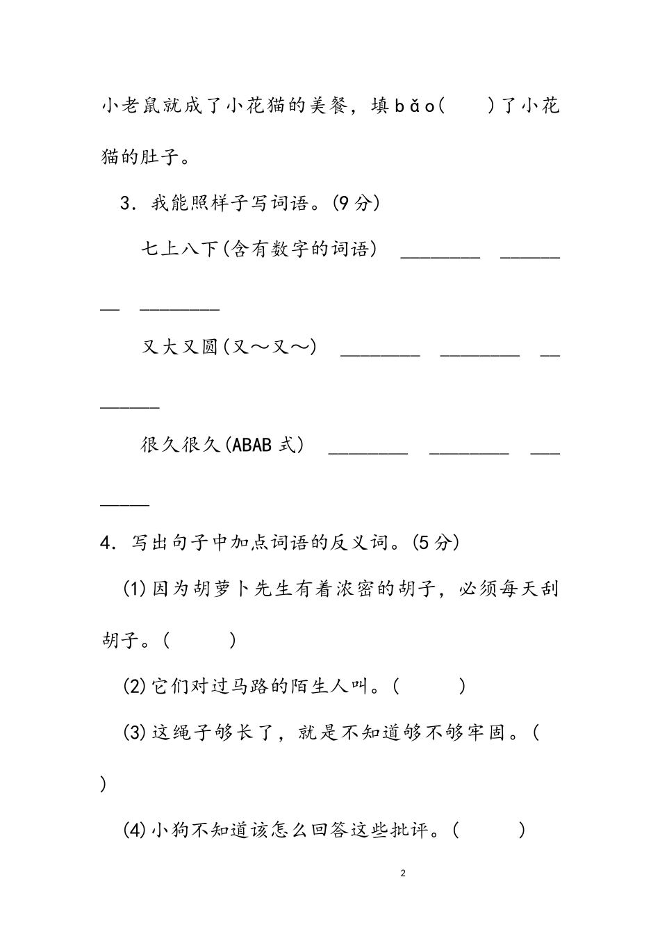 三年级上册语文第四单元测试卷.docx_第2页