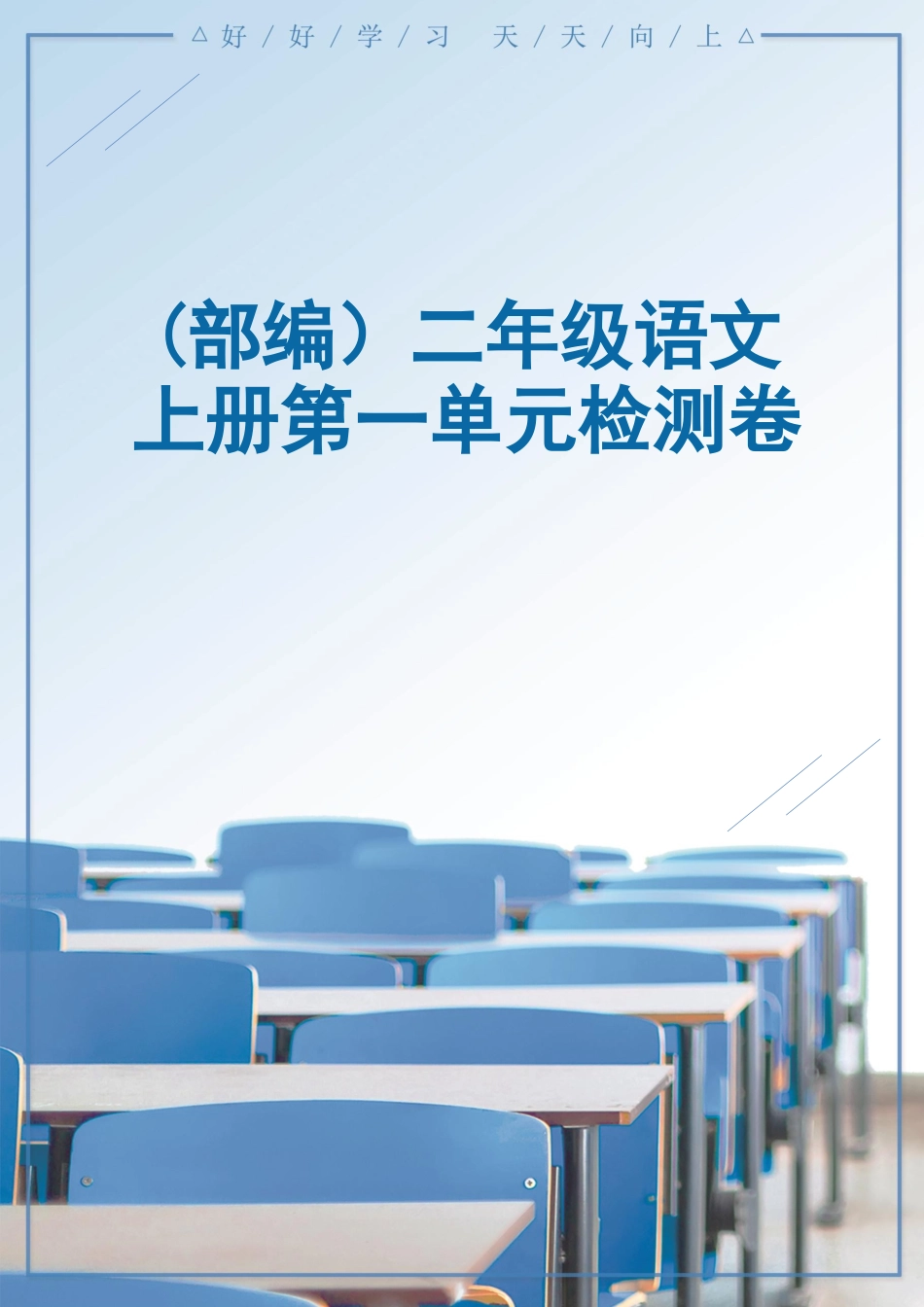 (部编）二年级语文上册第一单元检测卷.docx_第1页