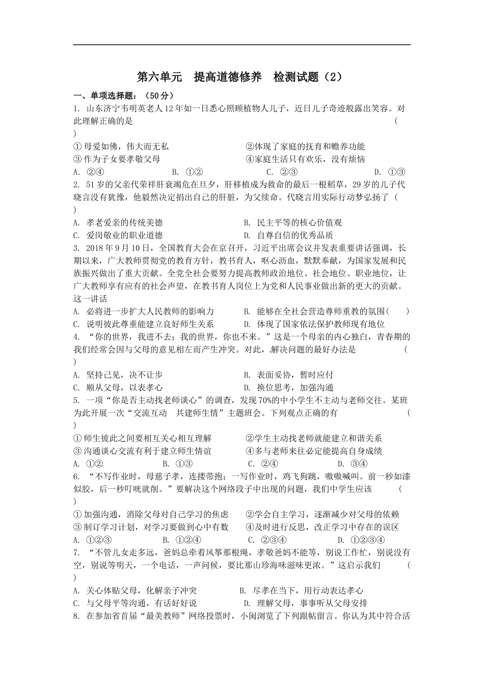 第六单元提高道德修养检测试题（2）.docx_第1页