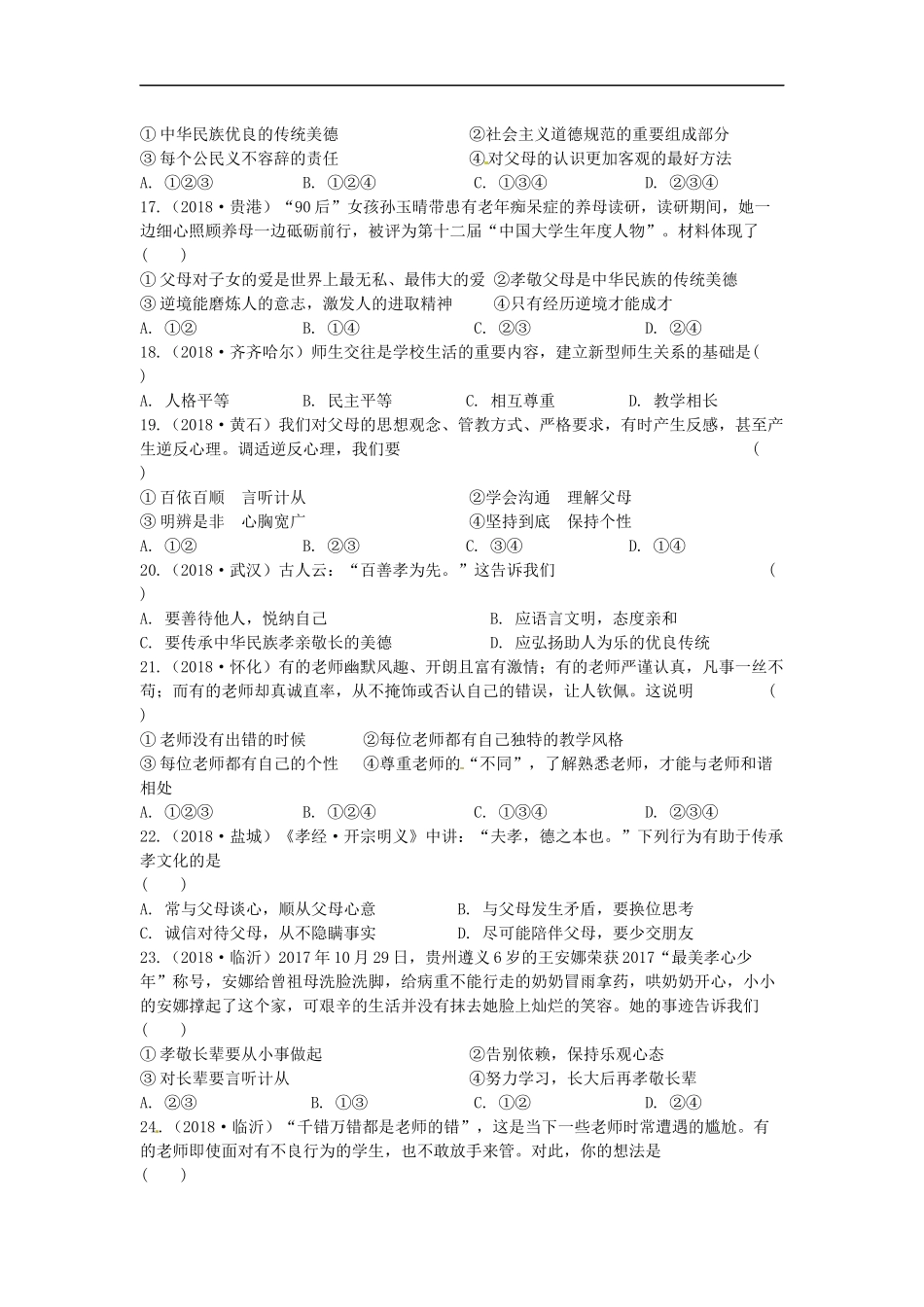 第六单元提高道德修养检测试题（2）.docx_第3页
