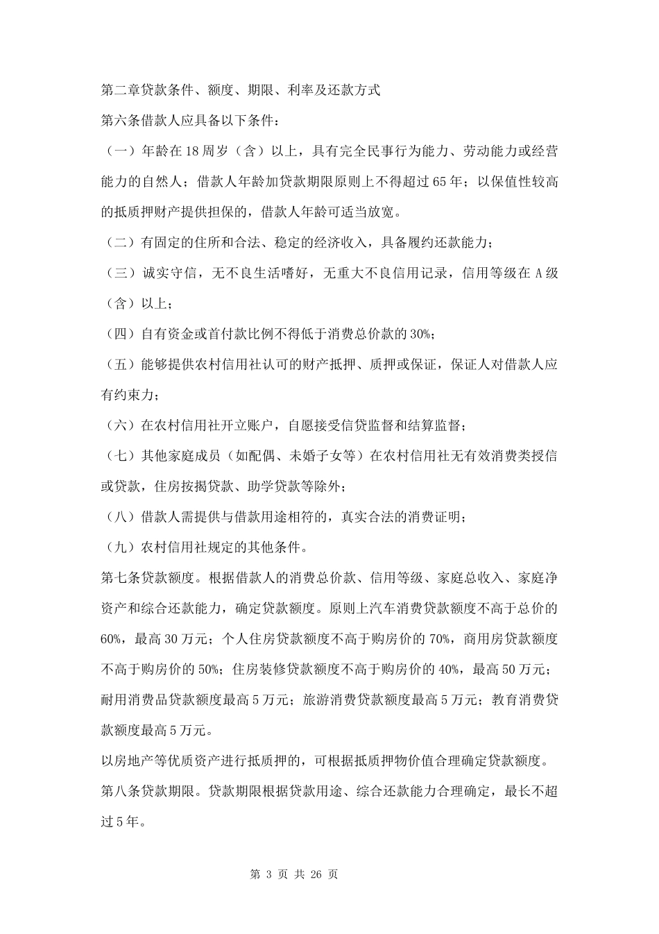 个人消费贷款管理办法三篇.docx_第3页