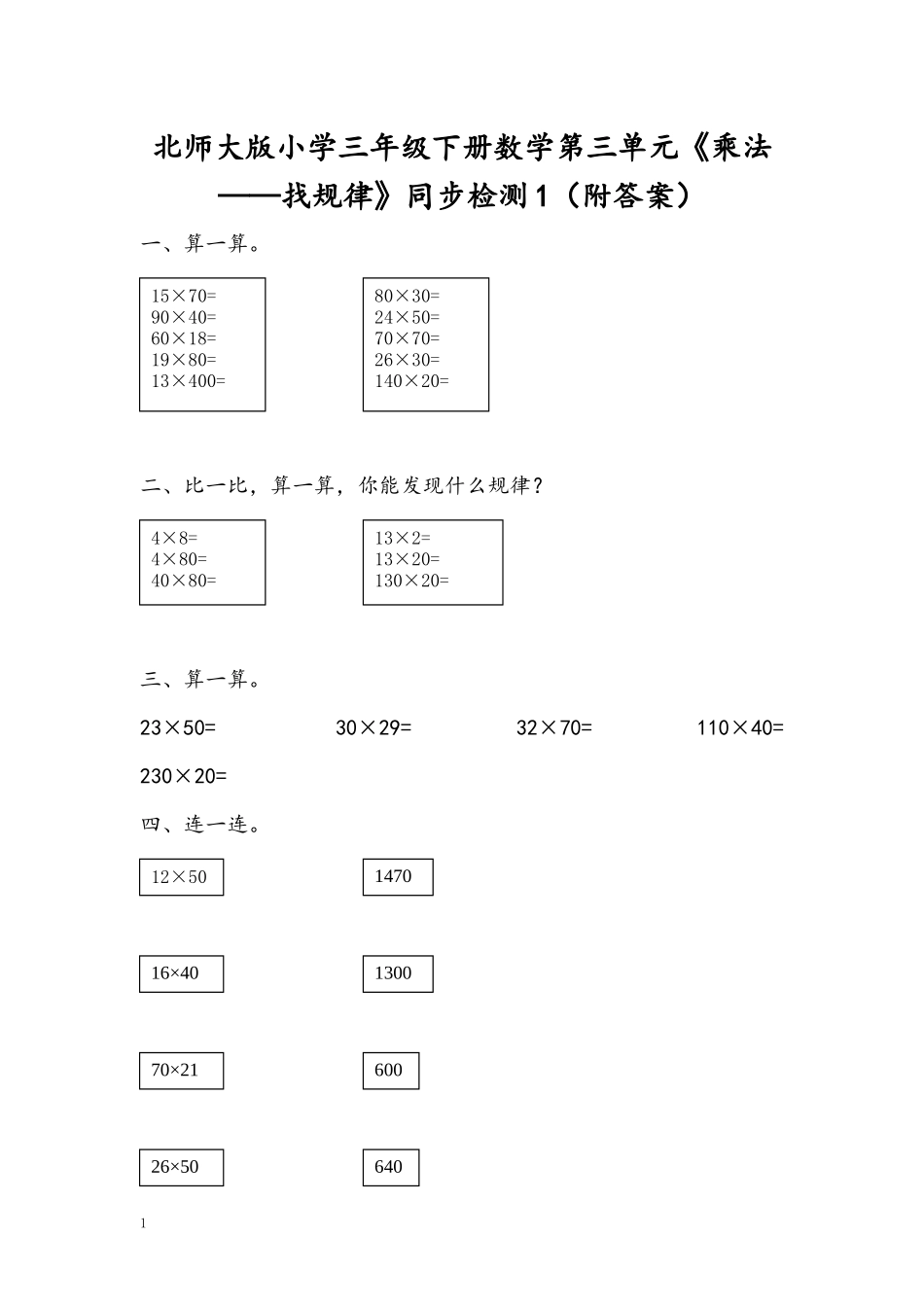 北师大版小学三年级下册数学第三单元《乘法——找规律》同步检测1（附答案）.docx_第1页
