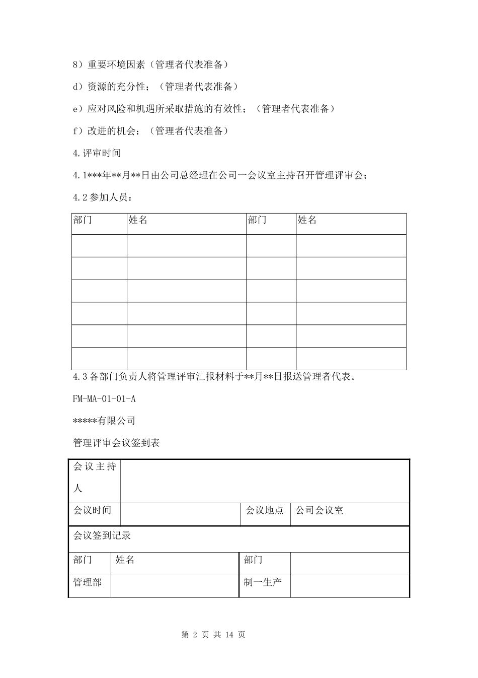 公司管理评审会议文件两篇.docx_第2页