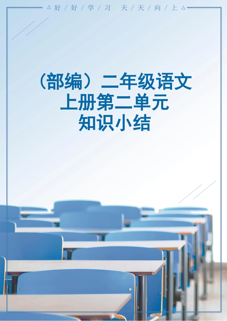 (部编）二年级语文上册第二单元知识小结.docx_第1页