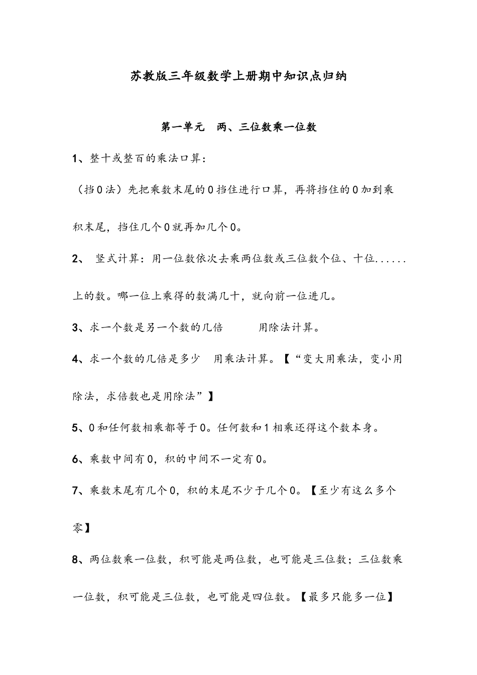 苏教版三年级数学上册期中知识点归纳.docx_第1页