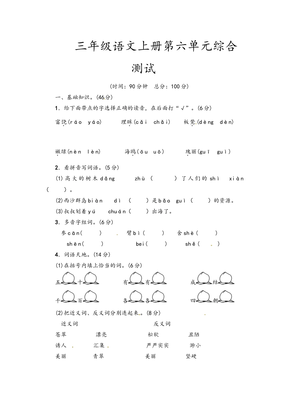 三年级语文上册第六单元综合测试.docx_第1页