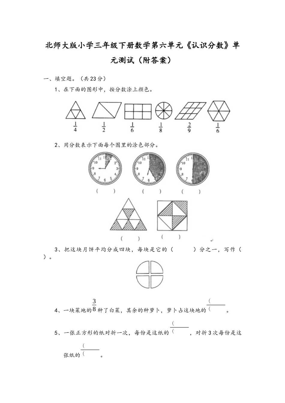 北师大版小学三年级下册数学第六单元《认识分数》单元测试（附答案）.docx_第1页