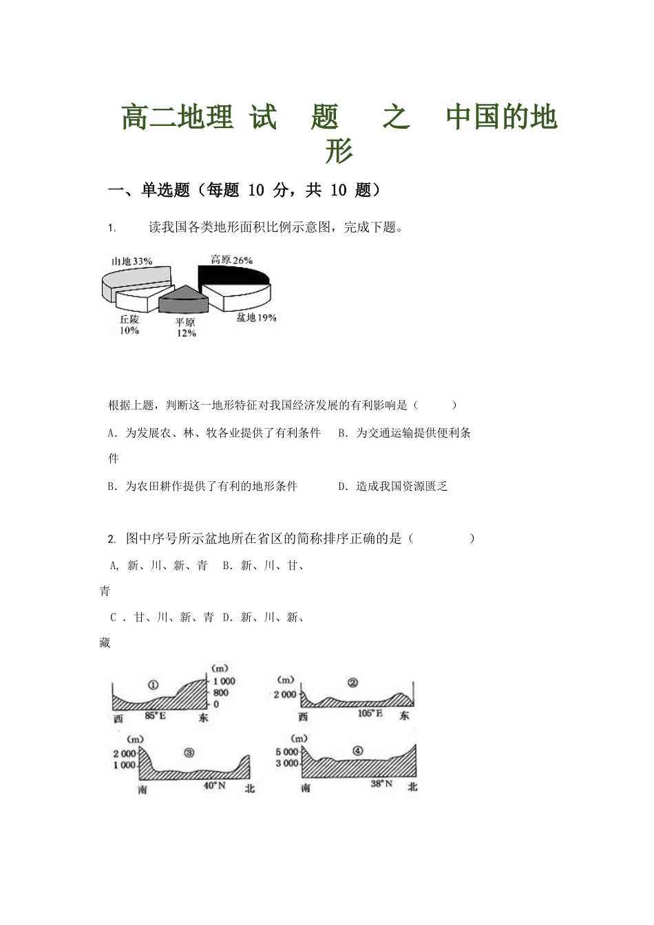 高二地理试题之中国的地形.docx_第1页