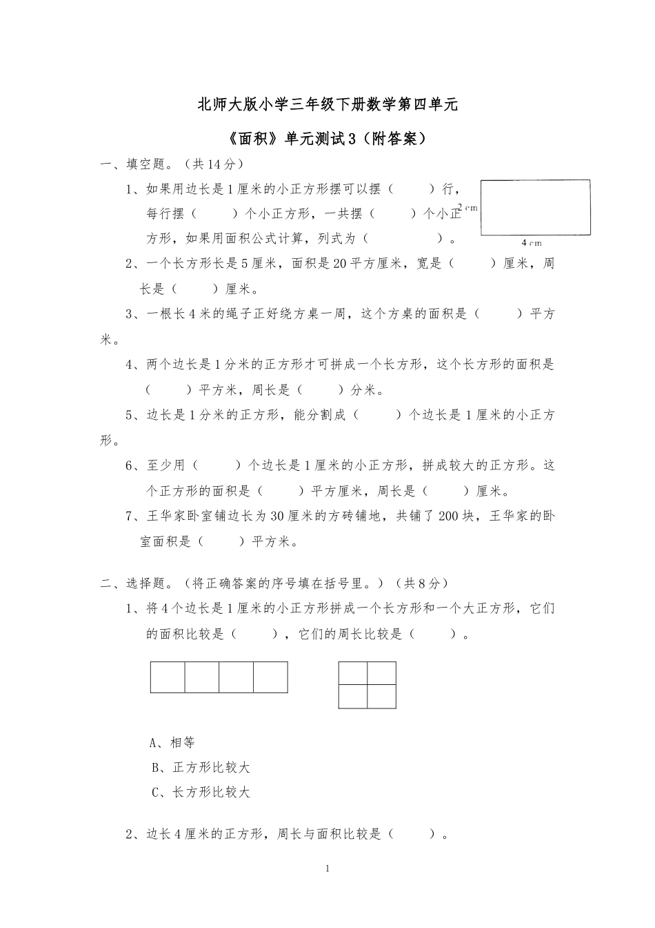 北师大版小学三年级下册数学第四单元《面积》单元测试3（附答案）.docx_第1页