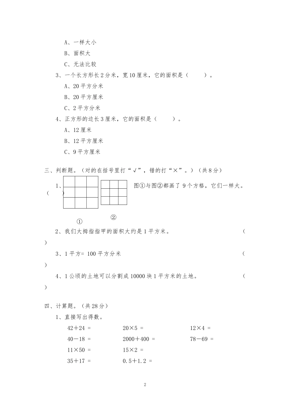 北师大版小学三年级下册数学第四单元《面积》单元测试3（附答案）.docx_第2页