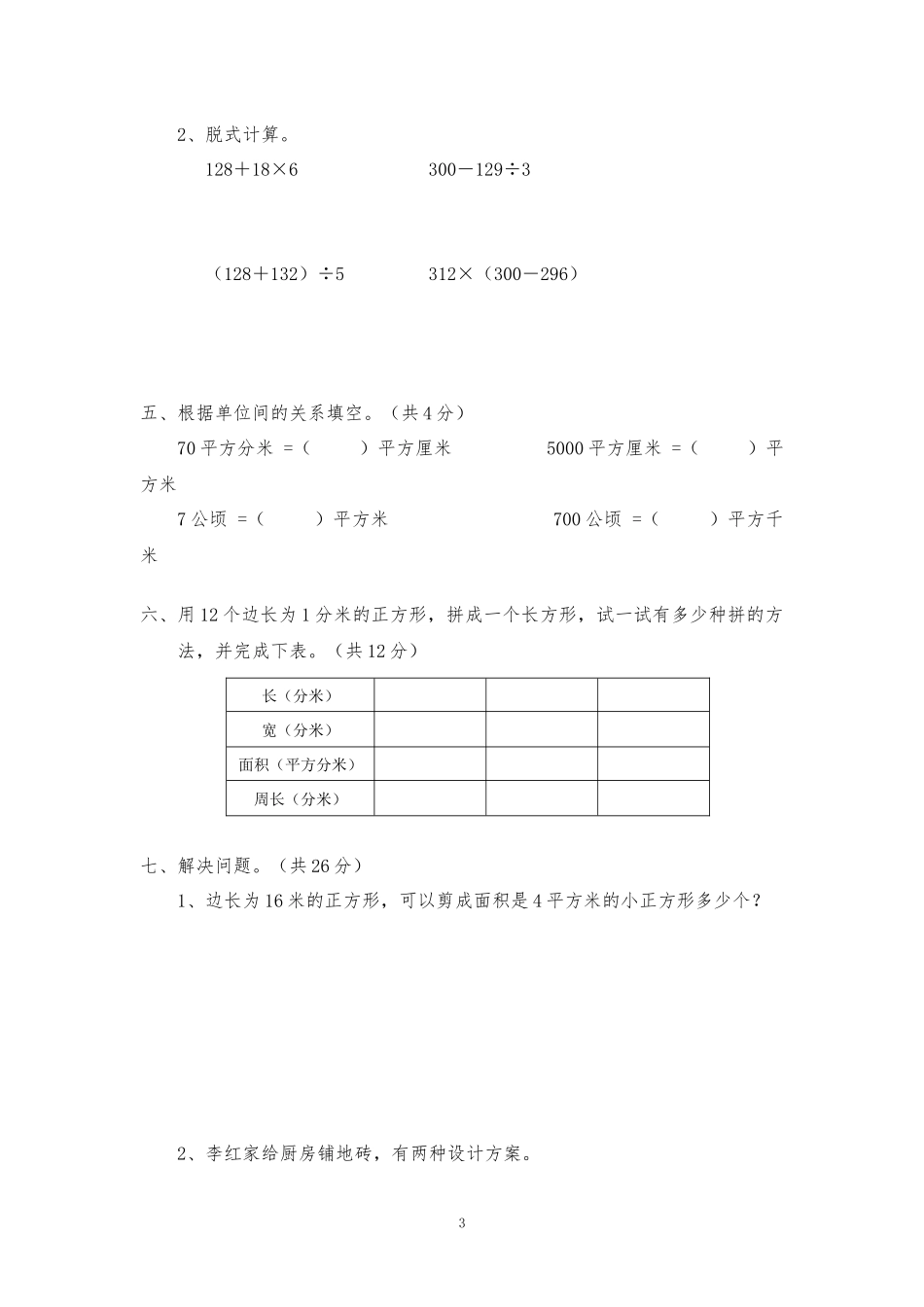 北师大版小学三年级下册数学第四单元《面积》单元测试3（附答案）.docx_第3页