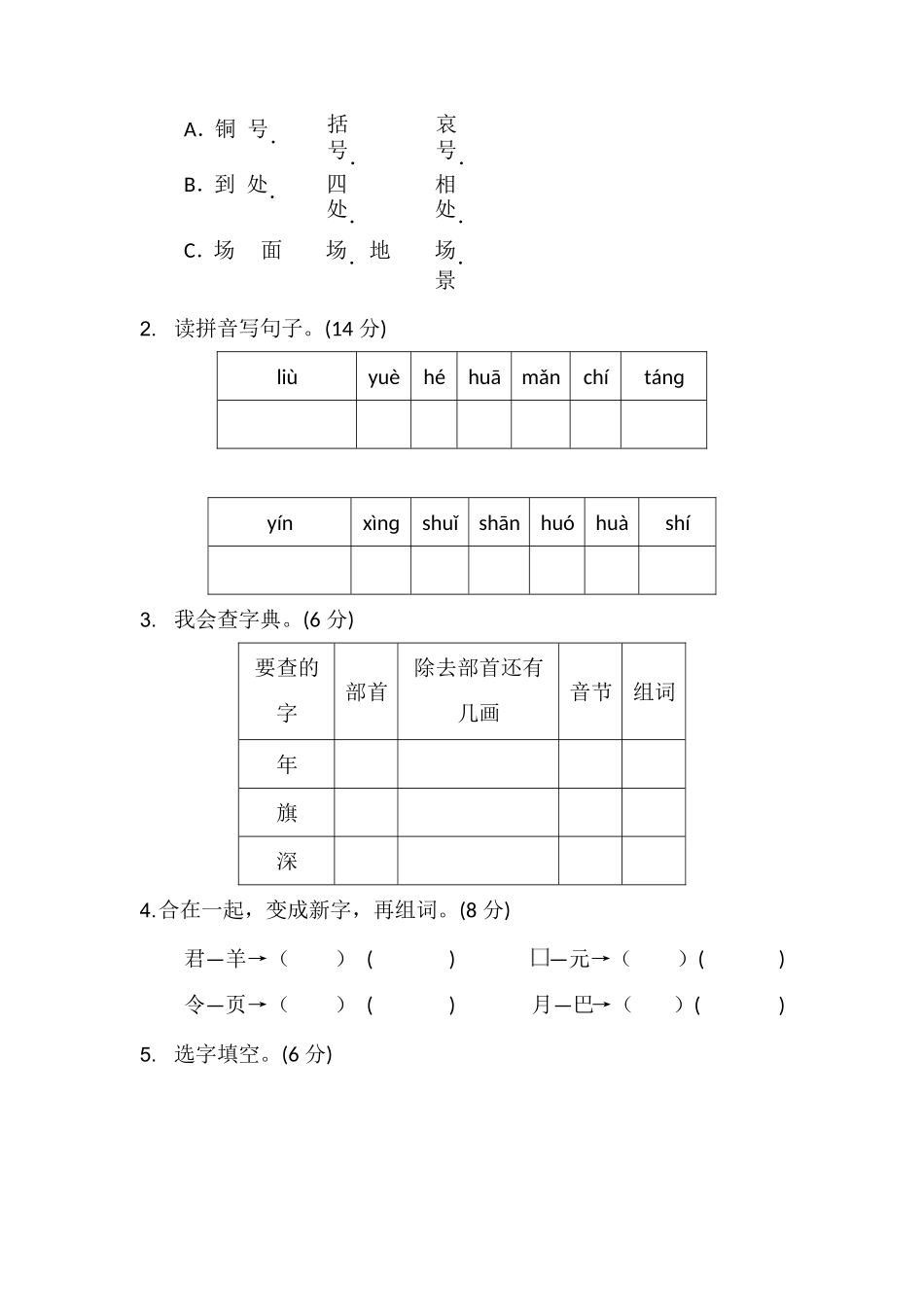 (部编）二年级语文上册第二单元检测卷.docx_第2页