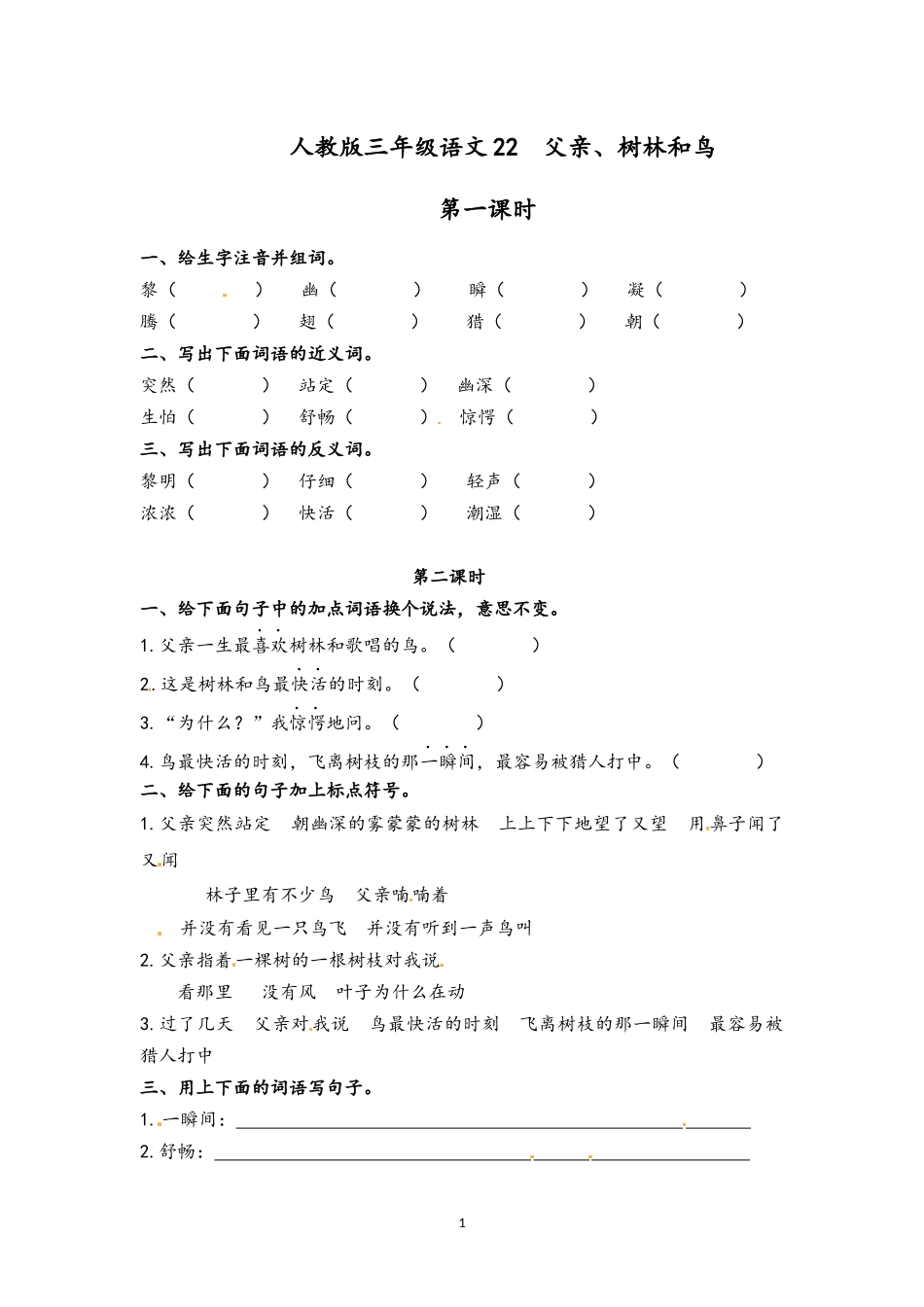 人教版三年级语文父亲、树林和鸟.docx_第1页