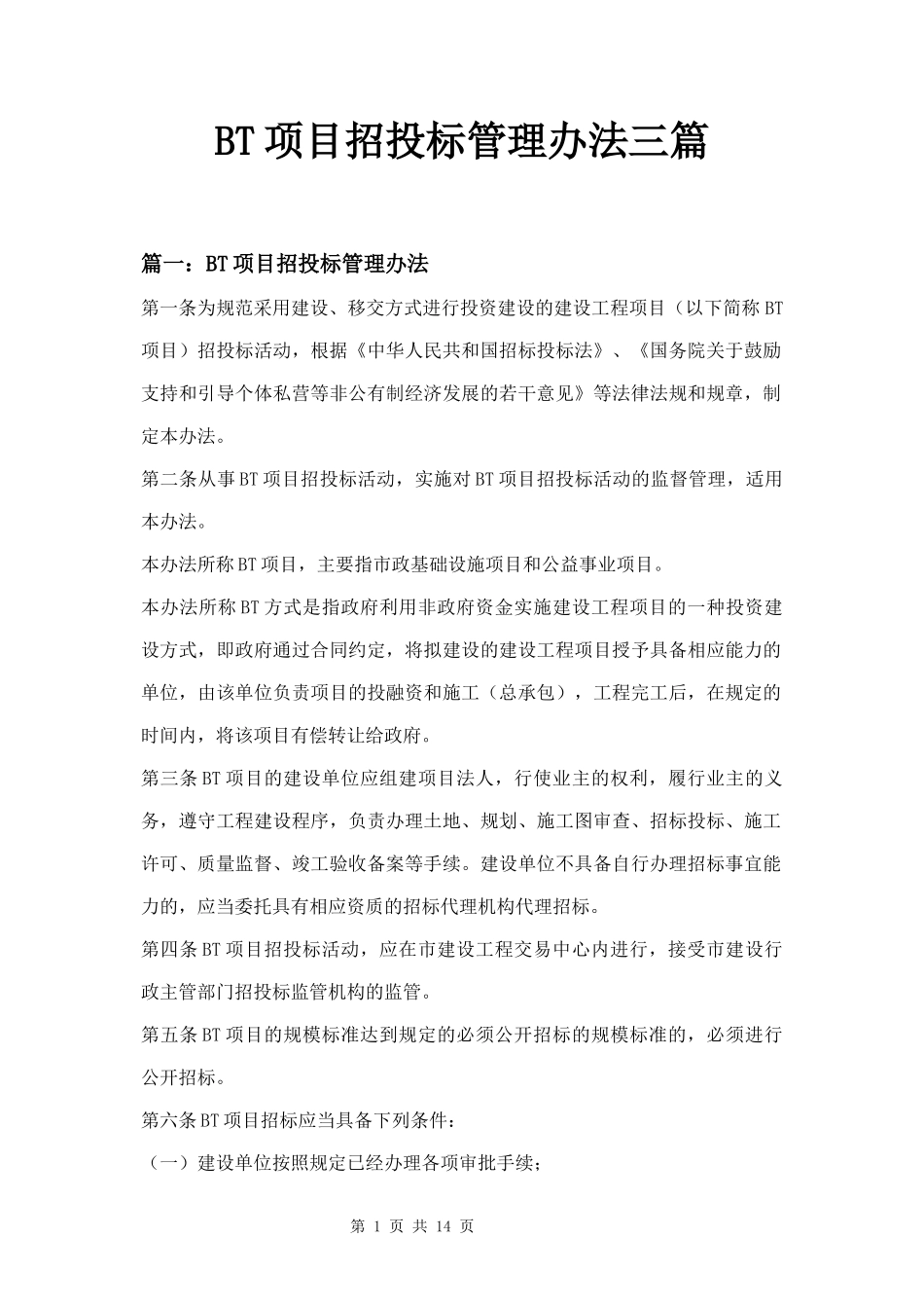 BT项目招投标管理办法三篇.docx_第1页