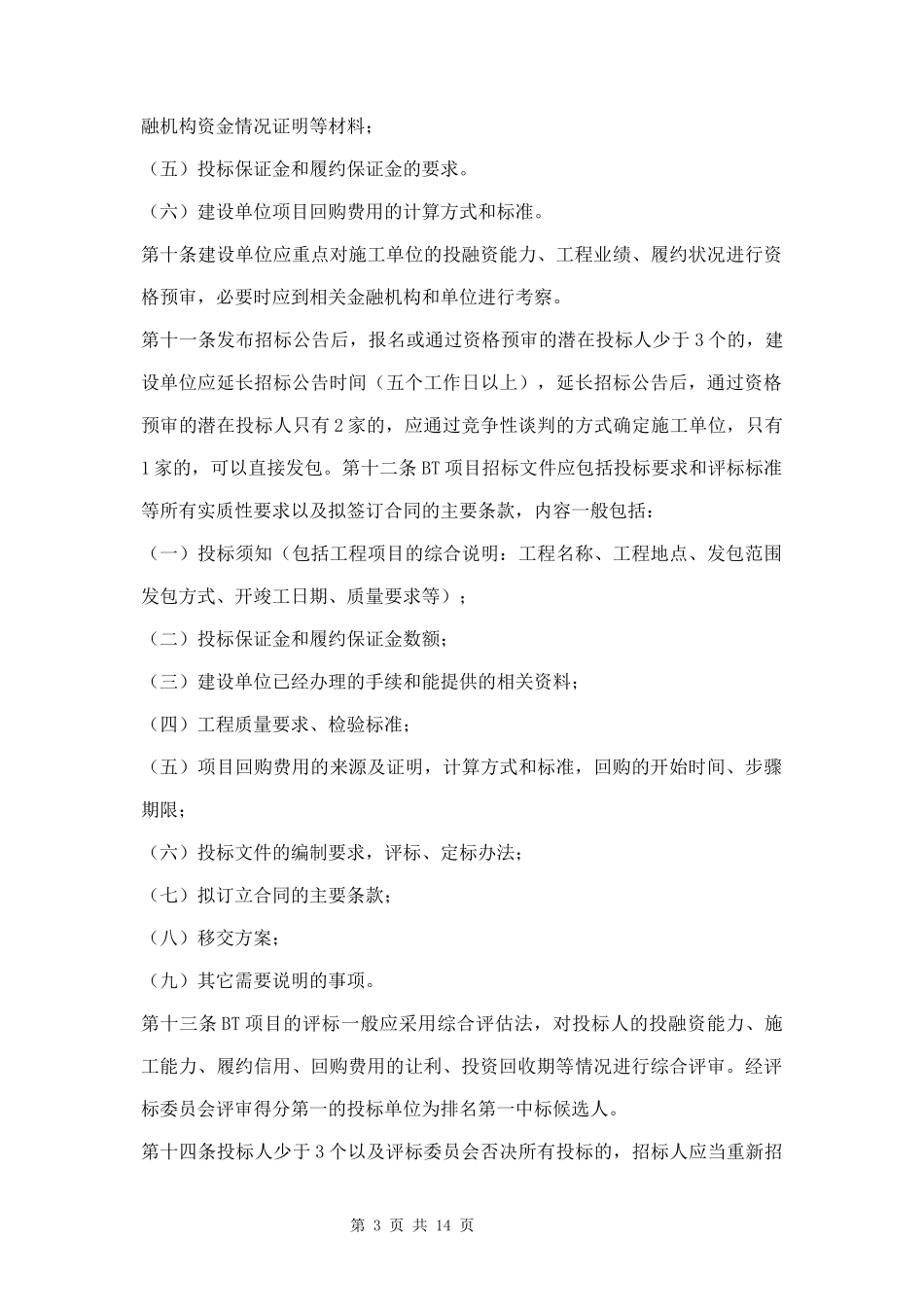 BT项目招投标管理办法三篇.docx_第3页