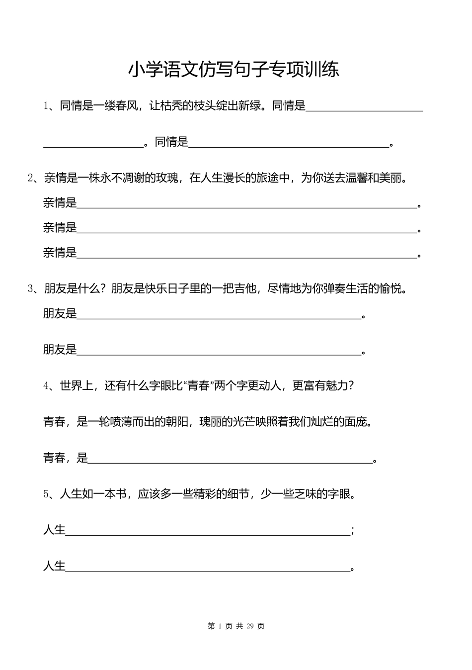 小学语文仿写句子专项训练.docx_第1页