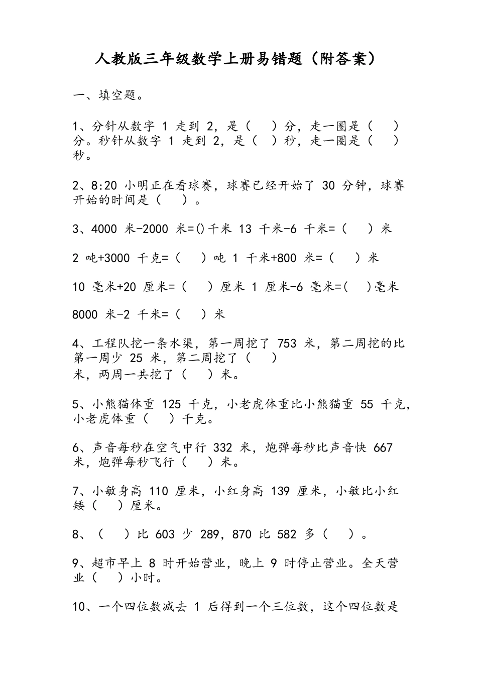 人教版三年级数学上册易错题（附答案）.docx_第1页